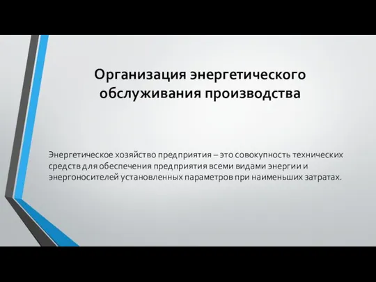 Организация энергетического обслуживания производства Энергетическое хозяйство предприятия – это совокупность технических