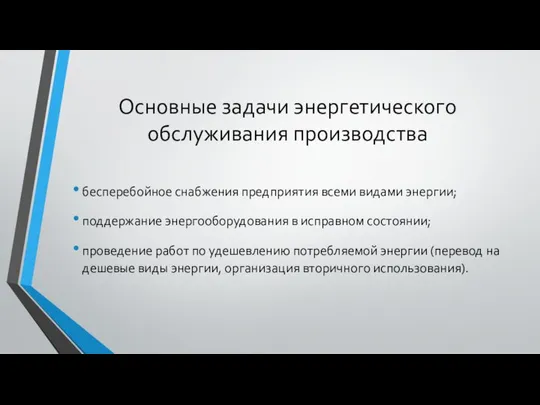 Основные задачи энергетического обслуживания производства бесперебойное снабжения предприятия всеми видами энергии;