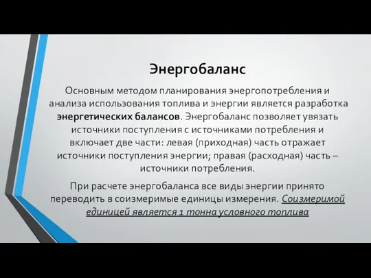 Энергобаланс Основным методом планирования энергопотребления и анализа использования топлива и энергии