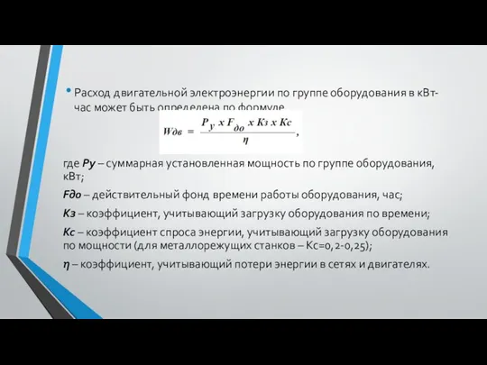 Расход двигательной электроэнергии по группе оборудования в кВт-час может быть определена