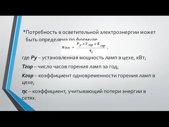 Потребность в осветительной электроэнергии может быть определена по формуле где Ру