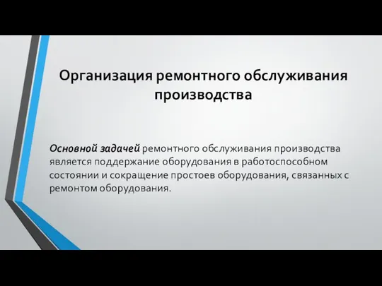 Организация ремонтного обслуживания производства Основной задачей ремонтного обслуживания производства является поддержание