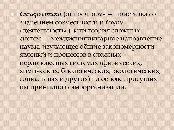 Синергетика (от греч. συν- — приставка со значением совместности и ἔργον