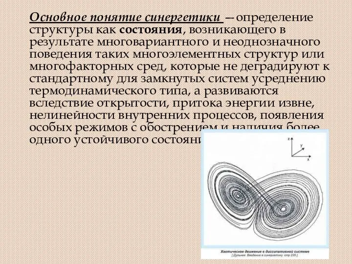 Основное понятие синергетики —определение структуры как состояния, возникающего в результате многовариантного