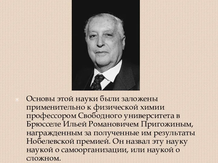 Основы этой науки были заложены применительно к физической химии профессором Свободного