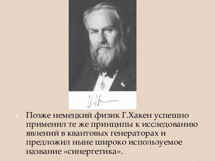 Позже немецкий физик Г.Хакен успешно применил те же принципы к исследованию