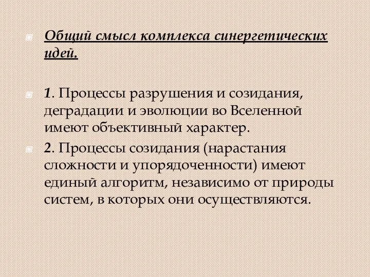 Общий смысл комплекса синергетических идей. 1. Процессы разрушения и созидания, деградации