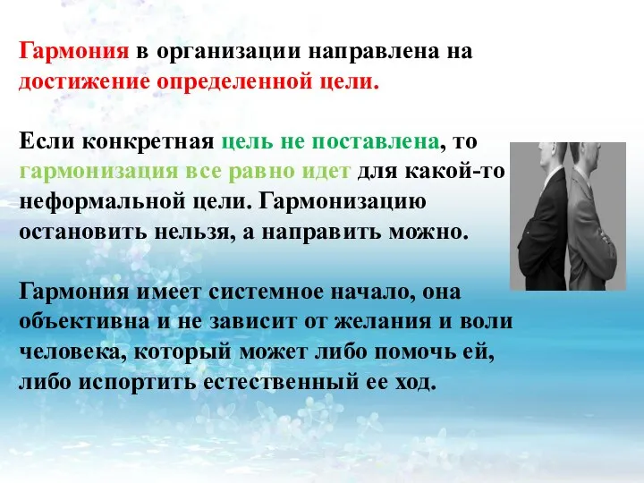 Гармония в организации направлена на достижение определенной цели. Если конкретная цель