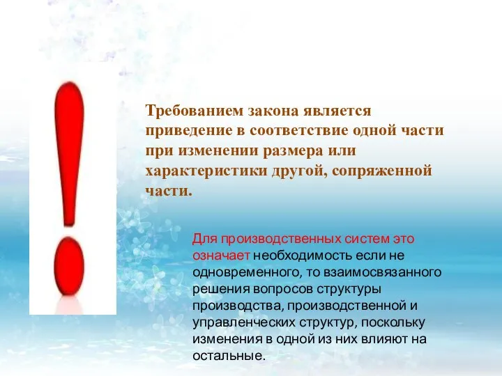 Требованием закона является приведение в соответствие одной части при изменении размера