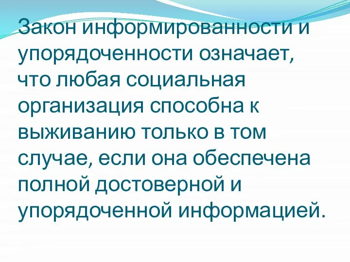 Закон информированности и упорядоченности означает, что любая социальная организация способна к