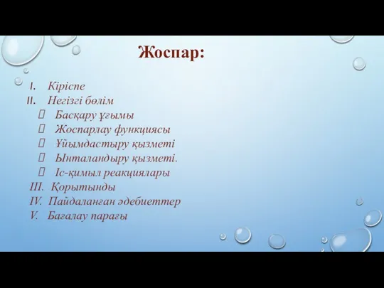 Жоспар: Кіріспе Негізгі бөлім Басқару ұғымы Жоспарлау функциясы Ұйымдастыру қызметі Ынталандыру