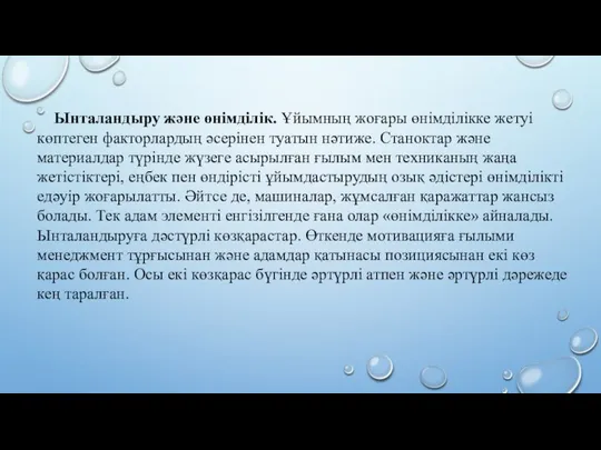 Ынталандыру және өнімділік. Ұйымның жоғары өнімділікке жетуі көптеген факторлардың әсерінен туатын