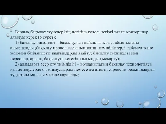 Барлық бақылау жүйелерінің негізіне келесі негізгі талап-критерилер алынуы керек (6 сурет):