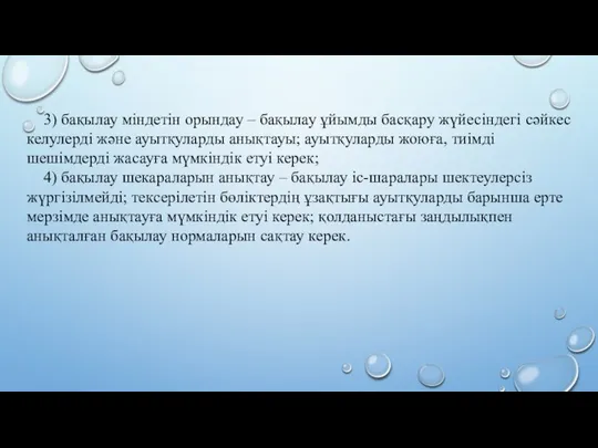 3) бақылау міндетін орындау – бақылау ұйымды басқару жүйесіндегі сәйкес келулерді