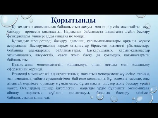 Қорытынды Қоғамдағы экономикалық байланыстың дамуы мен өндірістік масштабтың өсуі басқару процесін