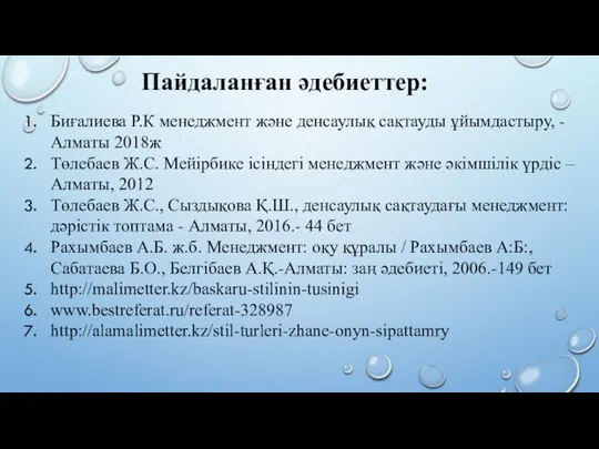 Пайдаланған әдебиеттер: Биғалиева Р.К менеджмент және денсаулық сақтауды ұйымдастыру, - Алматы