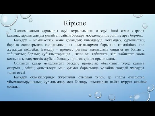 Кіріспе Экономиканың қарқынды өсуі, құрылымның өзгеруі, ішкі және сыртқы қатынастардың дамуы