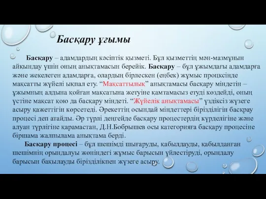 Басқару – адамдардың кәсіптік қызметі. Бұл қызметтің мән-мазмұнын айқындау үшін оның