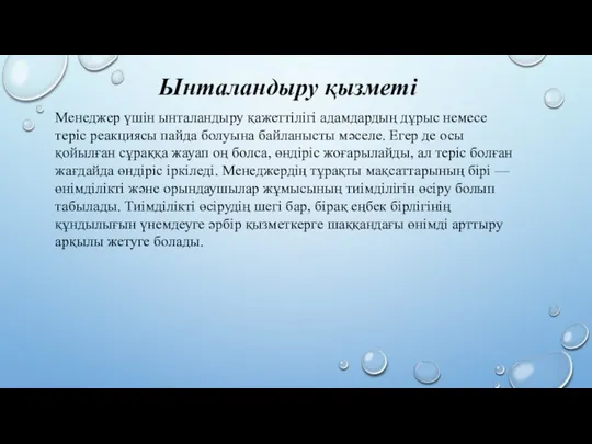 Менеджер үшін ынталандыру қажеттілігі адамдардың дұрыс немесе теріс реакциясы пайда болуына