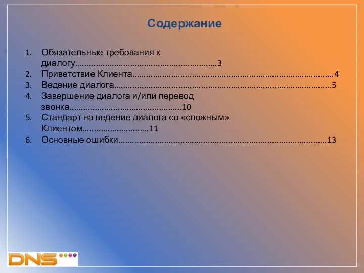 Содержание Обязательные требования к диалогу..............................................................3 Приветствие Клиента........................................................................................4 Ведение диалога...............................................................................................5 Завершение диалога