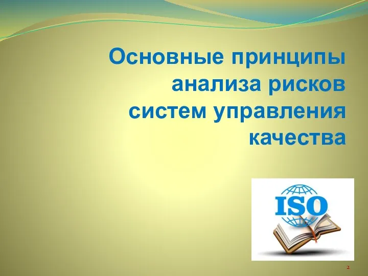 Основные принципы анализа рисков систем управления качества