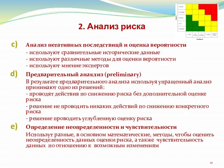 2. Анализ риска Анализ негативных последствицй и оценка вероятности - используют