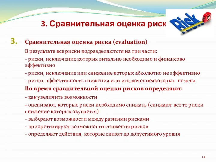 3. Сравнительная оценка риска Сравнительная оценка риска (evaluation) В результате все