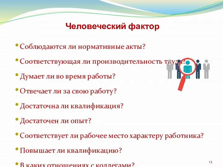 Человеческий фактор Соблюдаются ли нормативные акты? Соответствующая ли производительность труда? Думает