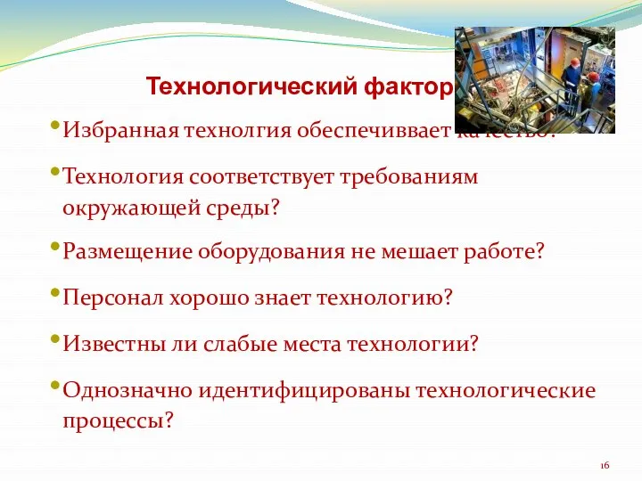 Технологический фактор Избранная технолгия обеспечиввает качество? Технология соответствует требованиям окружающей среды?