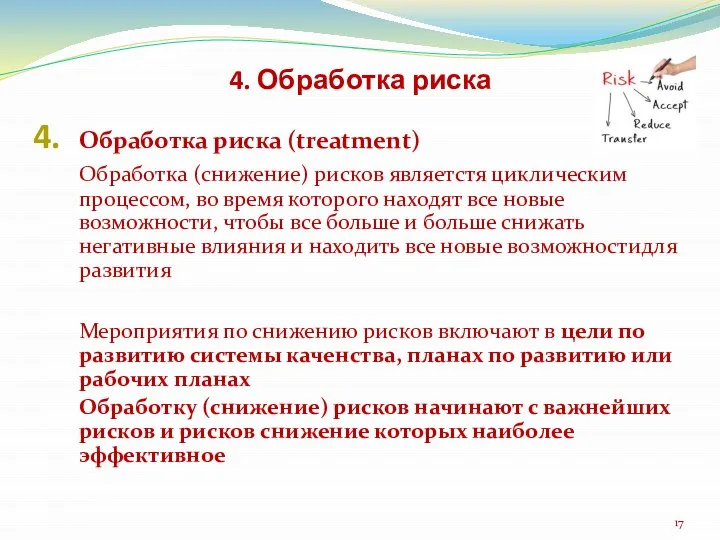 4. Обработка риска Обработка риска (treatment) Обработка (снижение) рисков являетстя циклическим