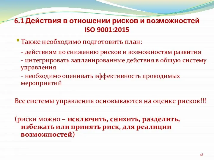 6.1 Действия в отношении рисков и возможностей ISO 9001:2015 Также необходимо