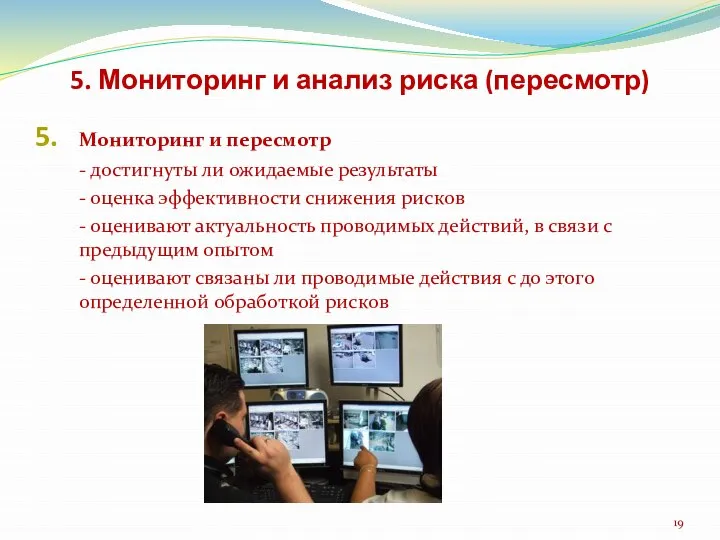 5. Мониторинг и анализ риска (пересмотр) Мониторинг и пересмотр - достигнуты