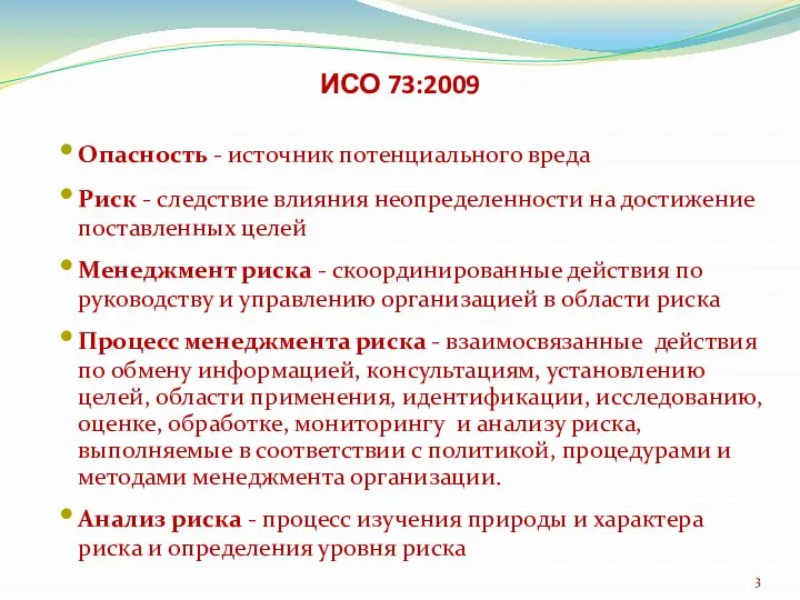 ИСО 73:2009 Опасность - источник потенциального вреда Риск - следствие влияния