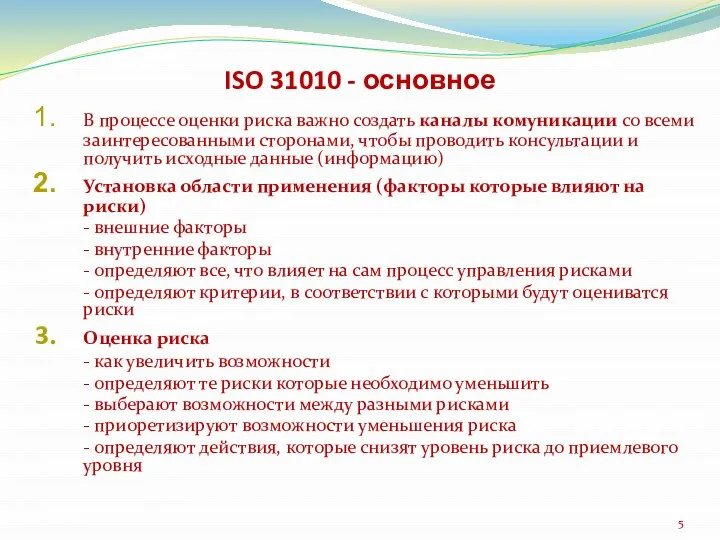 ISO 31010 - основное В процессе оценки риска важно создать каналы