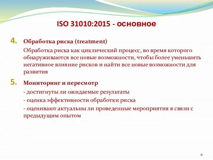 ISO 31010:2015 - основное Обработка риска (treatment) Обработка риска как циклический