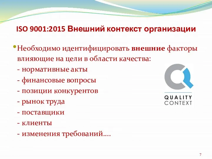 ISO 9001:2015 Внешний контекст организации Необходимо идентифицировать внешние факторы влияющие на