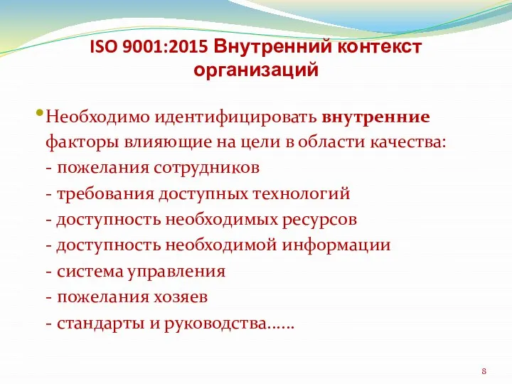 ISO 9001:2015 Внутренний контекст организаций Необходимо идентифицировать внутренние факторы влияющие на