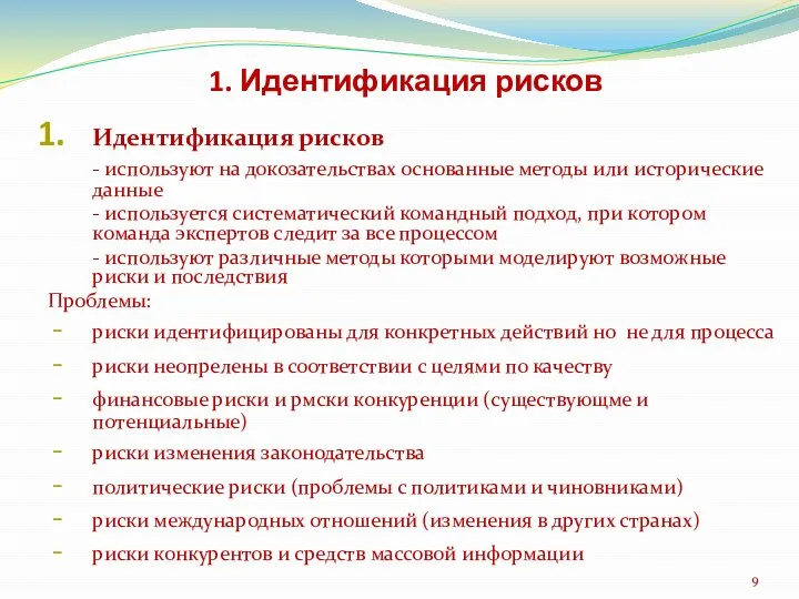 1. Идентификация рисков Идентификация рисков - используют на докозательствах основанные методы