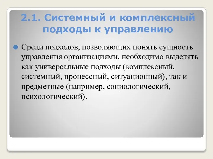 2.1. Системный и комплексный подходы к управлению Среди подходов, позволяющих понять