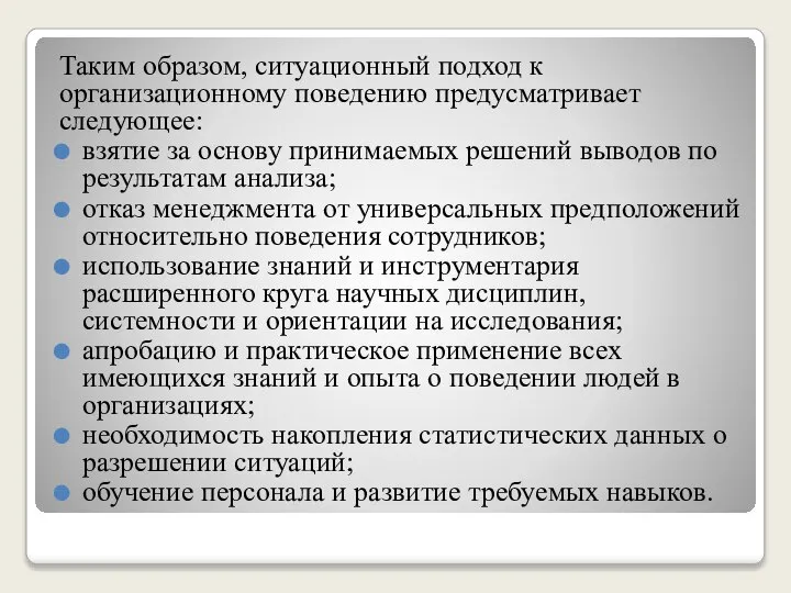 Таким образом, ситуационный подход к организационному поведению предусматривает следующее: взятие за