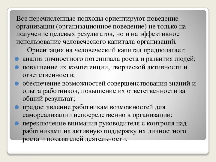 Все перечисленные подходы ориентируют поведение организации (организационное поведение) не только на