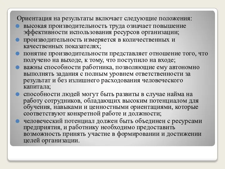 Ориентация на результаты включает следующие положения: высокая производительность труда означает повышение