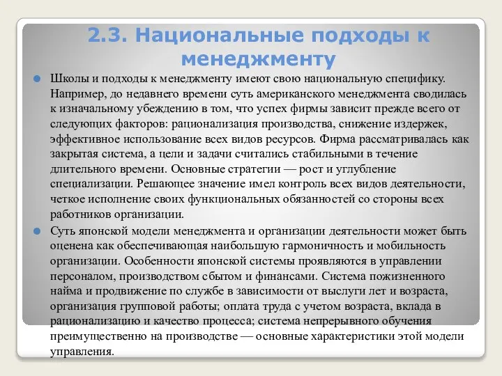 2.3. Национальные подходы к менеджменту Школы и подходы к менеджменту имеют