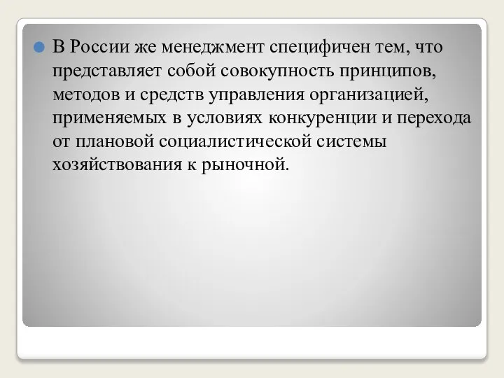 В России же менеджмент специфичен тем, что представляет собой совокупность принципов,