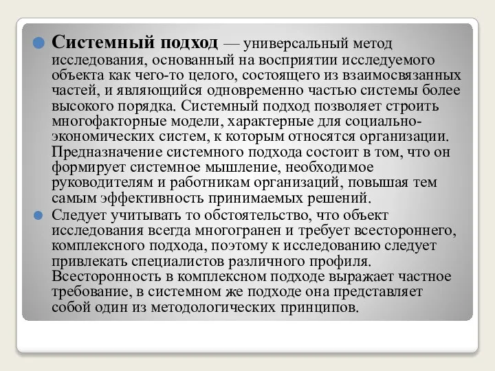 Системный подход — универсальный метод исследования, основанный на восприятии исследуемого объекта