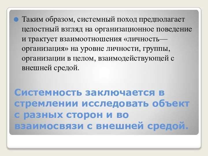 Системность заключается в стремлении исследовать объект с разных сторон и во