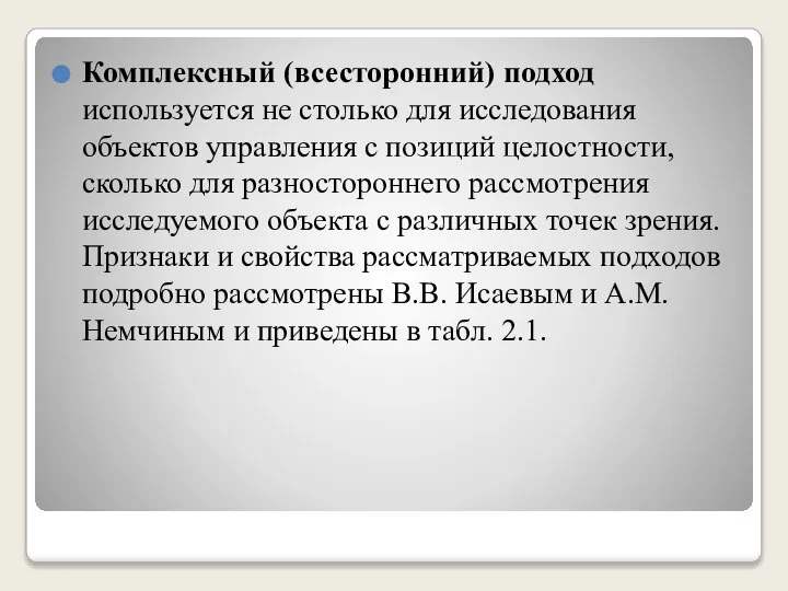 Комплексный (всесторонний) подход используется не столько для исследования объектов управления с