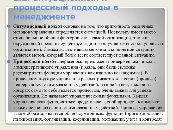 2.2. Ситуационный и процессный подходы в менеджменте Ситуационный подход основан на