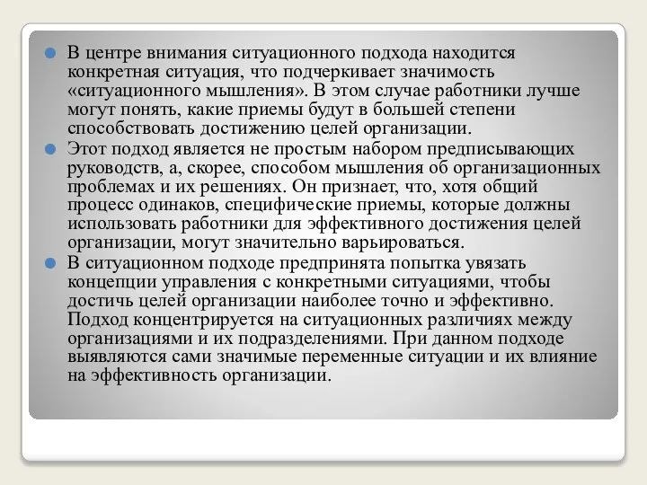 В центре внимания ситуационного подхода находится конкретная ситуация, что подчеркивает значимость