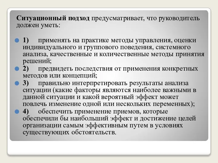 Ситуационный подход предусматривает, что руководитель должен уметь: 1) применять на практике